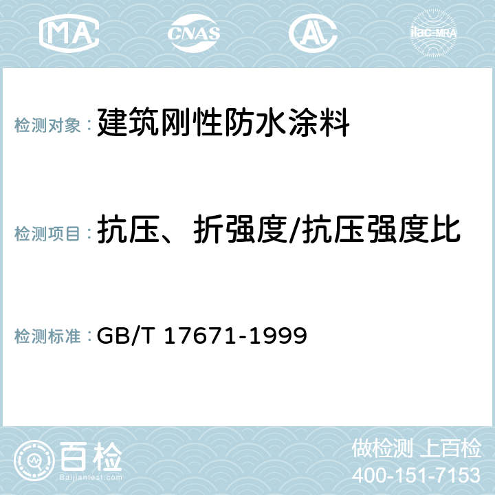 抗压、折强度/抗压强度比 水泥胶砂强度检验方法(ISO法) GB/T 17671-1999