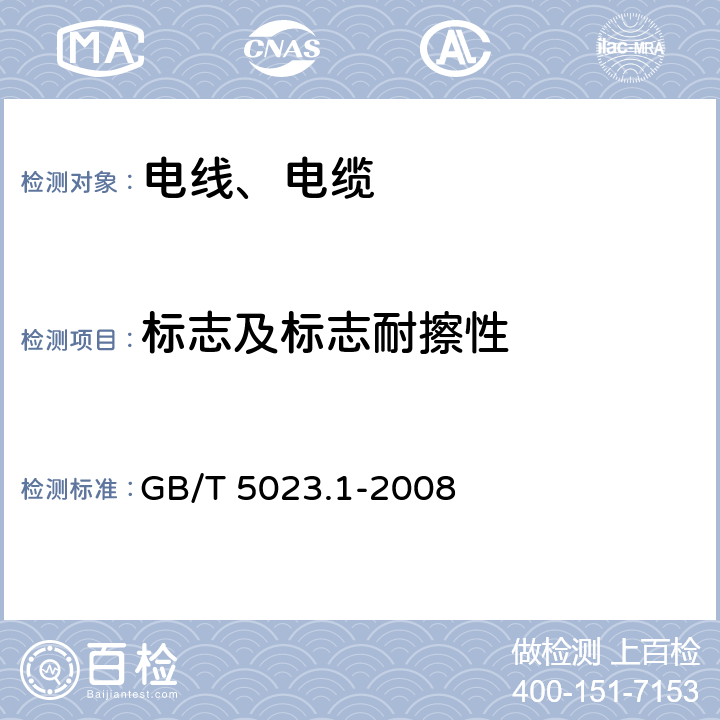 标志及标志耐擦性 额定电压450/750V及以下聚氯乙烯绝缘电缆 第1部分：一般要求 GB/T 5023.1-2008 3