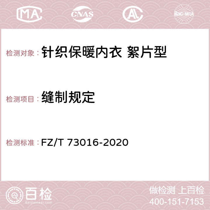 缝制规定 针织保暖内衣 絮片型 FZ/T 73016-2020 5.3.4