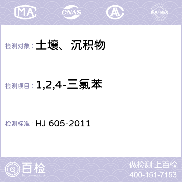 1,2,4-三氯苯 土壤和沉积物 挥发性有机物的测定 吹扫捕集气相色谱/质谱法 HJ 605-2011