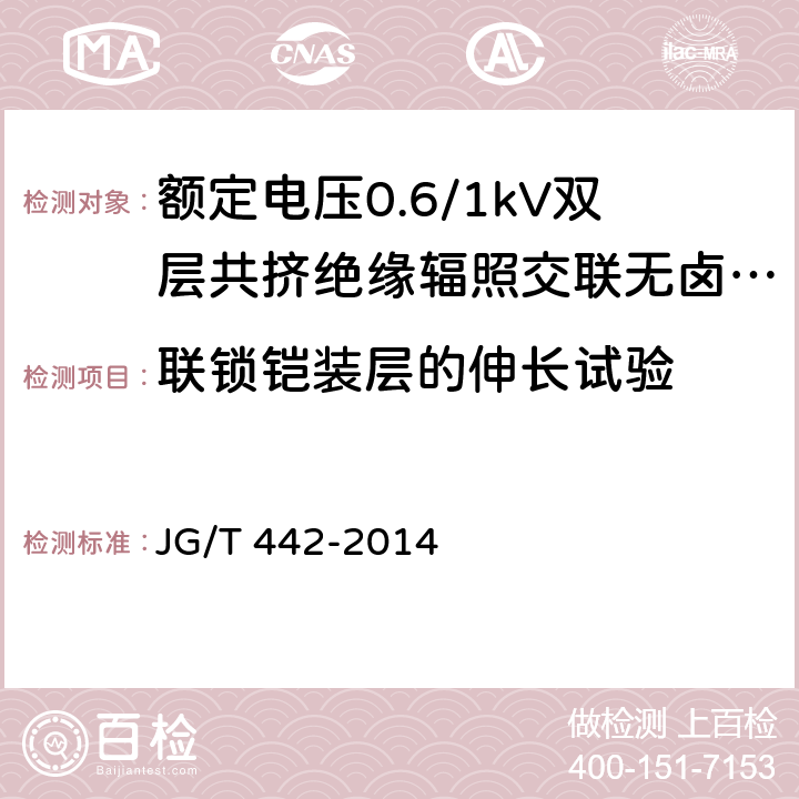 联锁铠装层的伸长试验 额定电压0.6/1kV双层共挤绝缘辐照交联无卤低烟阻燃电力电缆 JG/T 442-2014 6.22