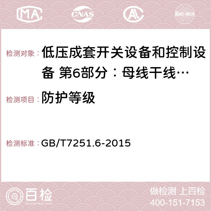 防护等级 低压成套开关设备和控制设备 第6部分：母线干线系统（母线槽） GB/T7251.6-2015 10.3