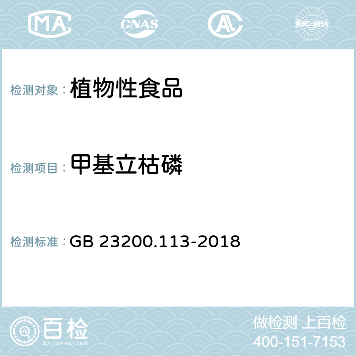 甲基立枯磷 食品安全国家标准 植物源性食品中 208种农药及其代谢物残留量的测定-气相色谱-质谱联用法 GB 23200.113-2018