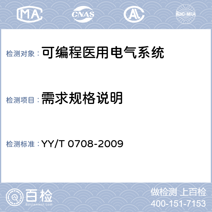 需求规格说明 医用电气设备 第1-4部分：安全通用要求：可编程医用电气系统 YY/T 0708-2009 52.206