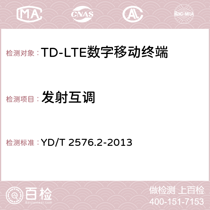 发射互调 TD-LTE数字蜂窝移动通信网终端设备测试方法(第一阶段)第2部分:无线射频性能测试 YD/T 2576.2-2013 5.6