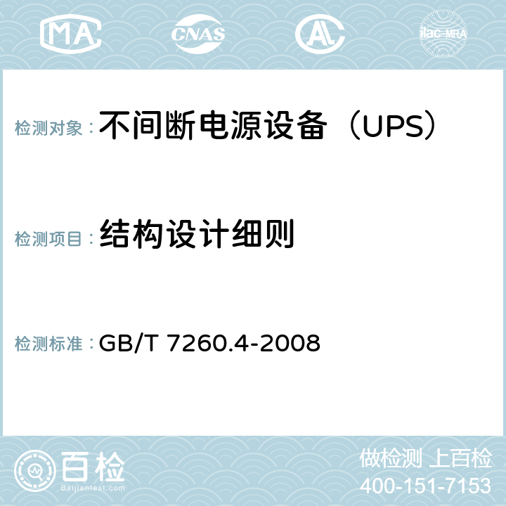 结构设计细则 不间断电源设备 第1-2部分：限制触及区使用的UPS的一般规定和安全要求 GB/T 7260.4-2008 7.3
