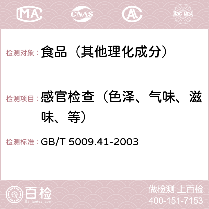 感官检查（色泽、气味、滋味、等） 食醋卫生标准的分析方法 GB/T 5009.41-2003