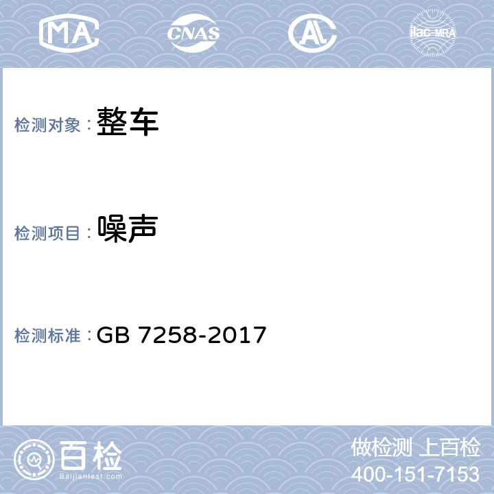 噪声 机动车运行安全技术条件 GB 7258-2017 4.14