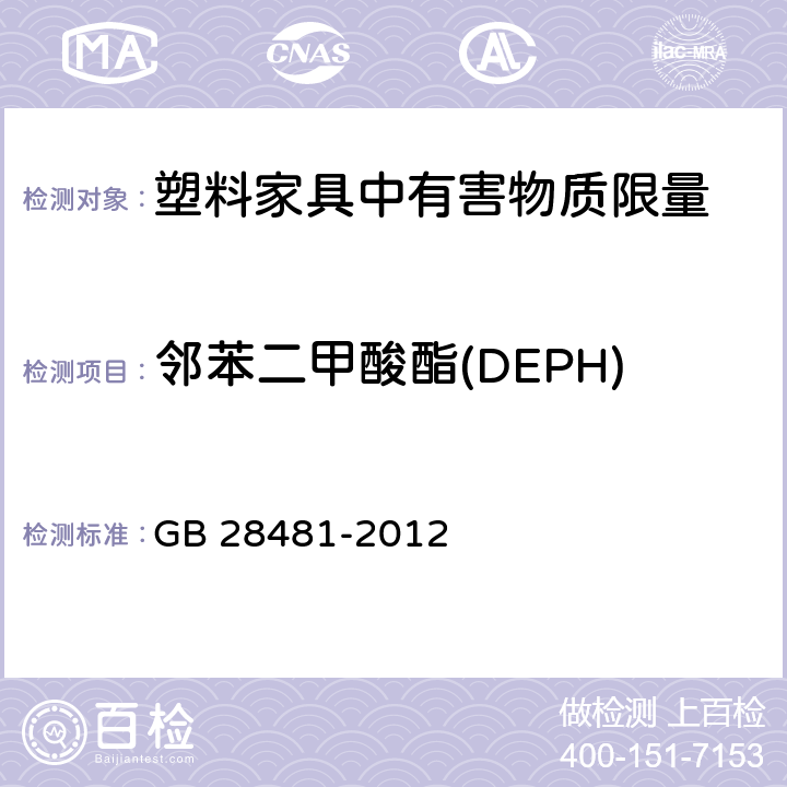 邻苯二甲酸酯(DEPH) 塑料家具中有害物质限量 GB 28481-2012 4/5.2(GB/T 22048-2008)