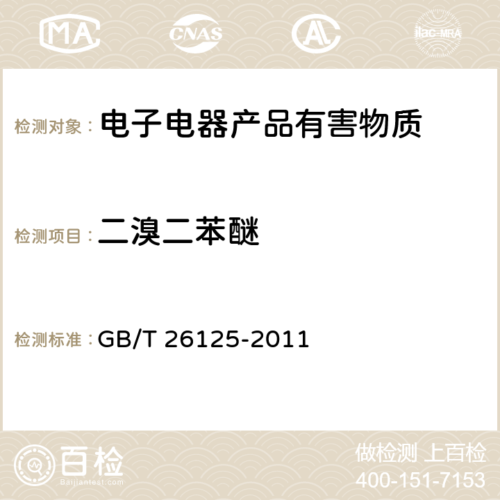 二溴二苯醚 电子电气产品六种限用物质（铅、汞、镉、六价铬、多溴联苯、多溴二苯醚）的测定 GB/T 26125-2011 附录A