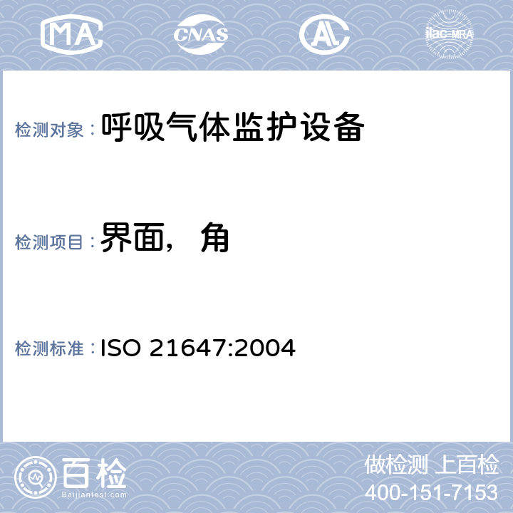 界面，角 医用电气设备-呼吸气体监护设备的安全和基本性能专用要求 ISO 21647:2004 23
