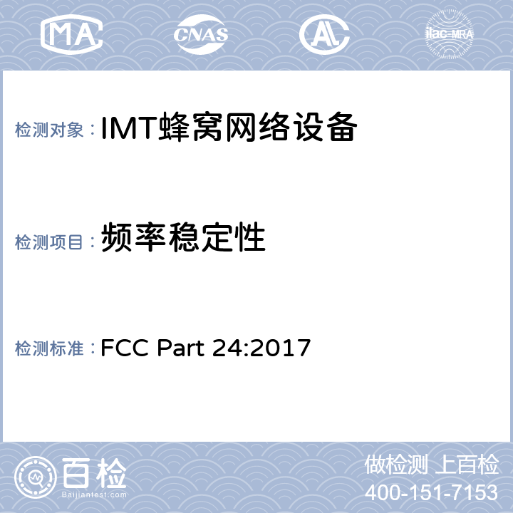 频率稳定性 公共移动通信服务 FCC Part 24:2017 2.1055; 22.355;24.235