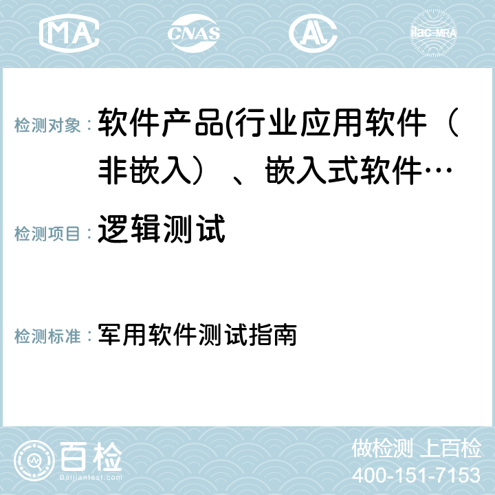 逻辑测试 GJB/Z 141-2004《军用软件测试指南》 军用软件测试指南 7.4.2/8.4.2