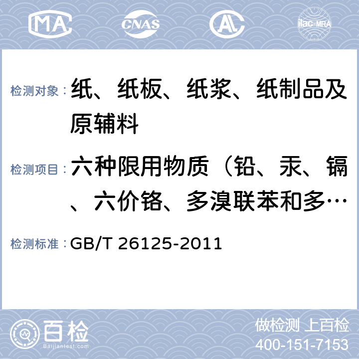 六种限用物质（铅、汞、镉、六价铬、多溴联苯和多溴二苯醚） GB/T 26125-2011 电子电气产品 六种限用物质(铅、汞、镉、六价铬、多溴联苯和多溴二苯醚)的测定