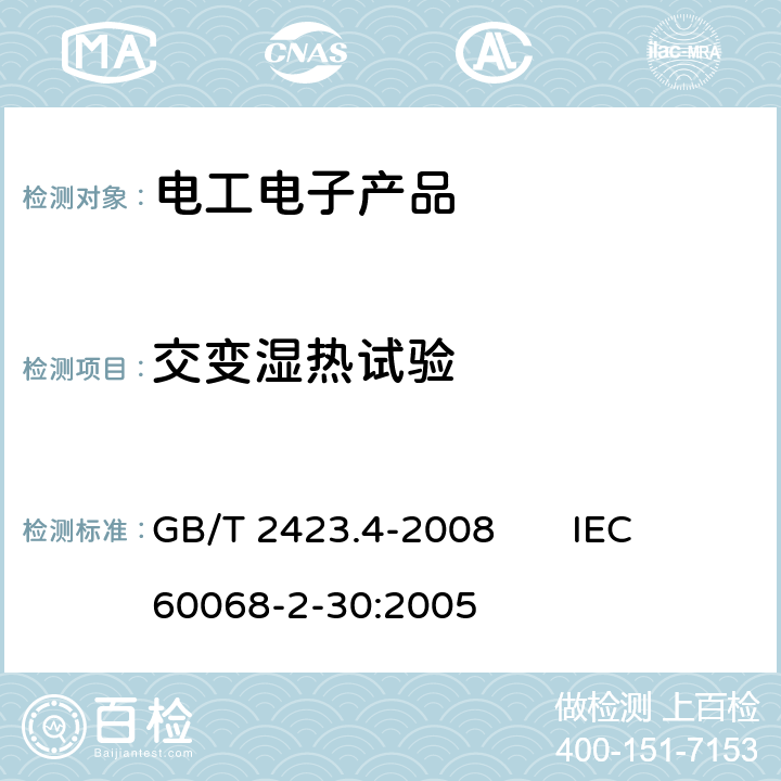 交变湿热试验 电工电子产品环境试验 第2部分：试验方法 试验Db：交变湿热（12h+12h循环） GB/T 2423.4-2008 IEC 60068-2-30:2005