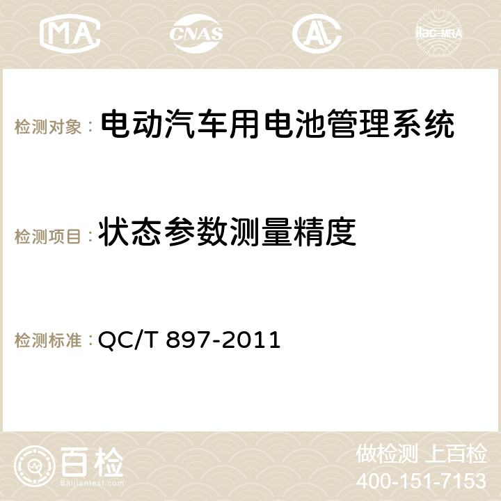 状态参数测量精度 电动汽车用电池管理系统技术条件 QC/T 897-2011 5.4