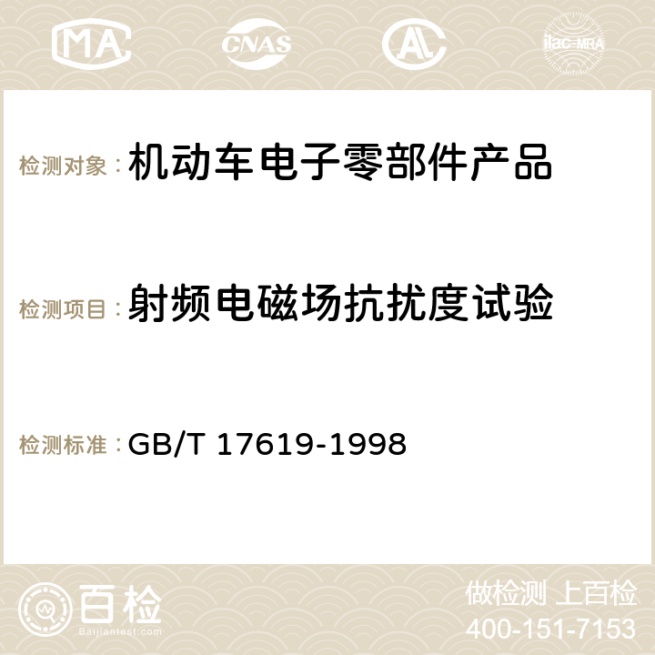 射频电磁场抗扰度试验 机动车电子电器组件的电磁辐射抗扰性限值和测量方法 GB/T 17619-1998