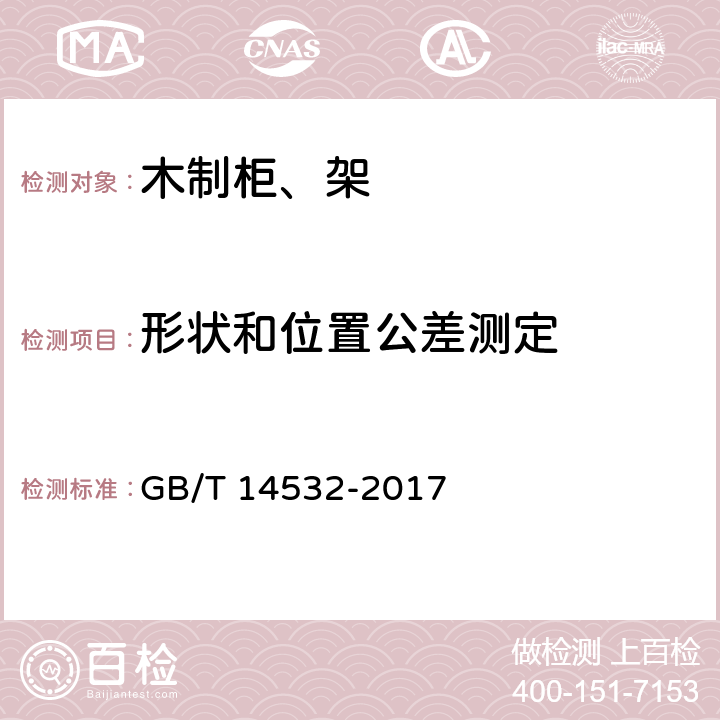 形状和位置公差测定 《办公家具 木制柜、架》 GB/T 14532-2017 （6.4）