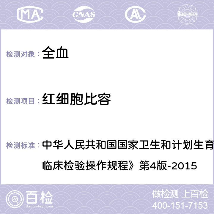 红细胞比容 血细胞自动分析仪法 中华人民共和国国家卫生和计划生育委员会医政医管局《全国临床检验操作规程》第4版-2015 第一篇,第一章,第二节