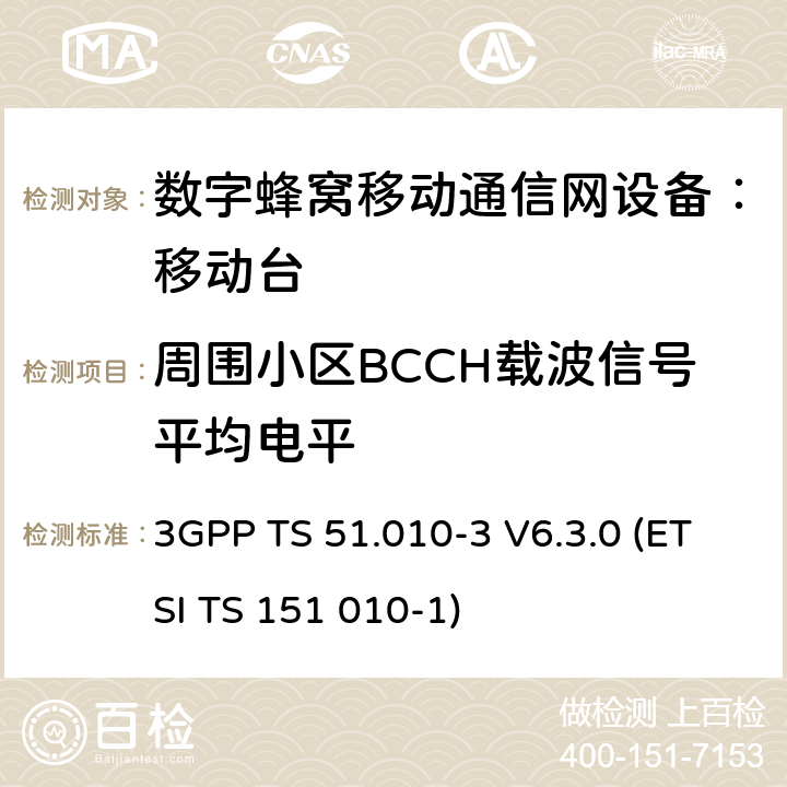 周围小区BCCH载波信号平均电平 数字蜂窝通信系统 移动台一致性规范（第三部分）：层3 部分测试 3GPP TS 51.010-3 V6.3.0 (ETSI TS 151 010-1) 3GPP TS 51.010-3 V6.3.0 (ETSI TS 151 010-1)