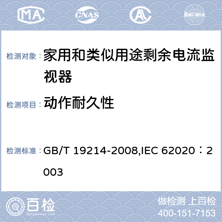 动作耐久性 电气附件 家用和类似用途剩余电流监视器 GB/T 19214-2008,IEC 62020：2003 9.10