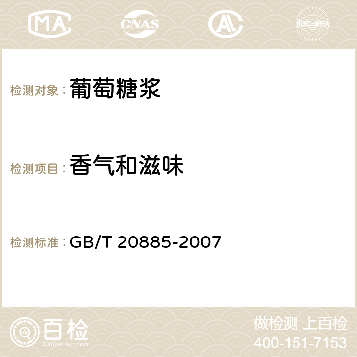 香气和滋味 葡萄糖浆 GB/T 20885-2007