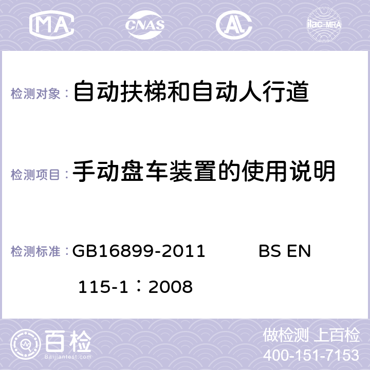 手动盘车装置的使用说明 GB 16899-2011 自动扶梯和自动人行道的制造与安装安全规范
