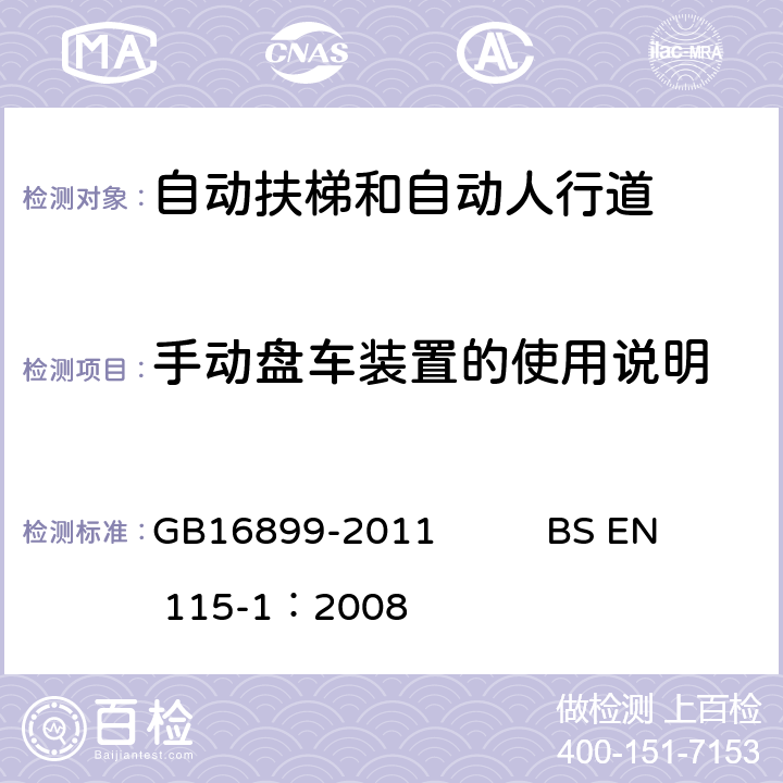 手动盘车装置的使用说明 自动扶梯和自动人行道的制造院安装安全规范 GB16899-2011 BS EN 115-1：2008 7.2.1.3