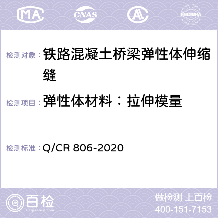 弹性体材料：拉伸模量 Q/CR 806-2020 铁路混凝土桥梁梁端防水装置 弹性体型  7.4.11