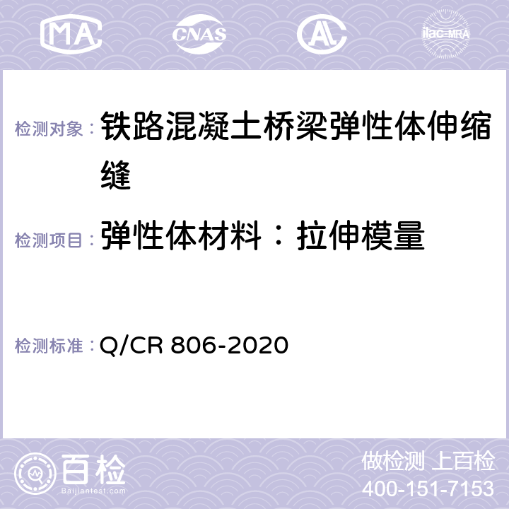 弹性体材料：拉伸模量 铁路混凝土桥梁梁端防水装置 弹性体型 Q/CR 806-2020 7.4.11