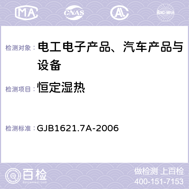 恒定湿热 《技术侦察装备通用技术要求 第7部分：环境适应性要求和试验方法》 GJB1621.7A-2006 5