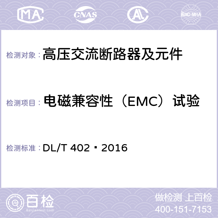 电磁兼容性（EMC）试验 高压交流断路器 DL/T 402—2016 6.9