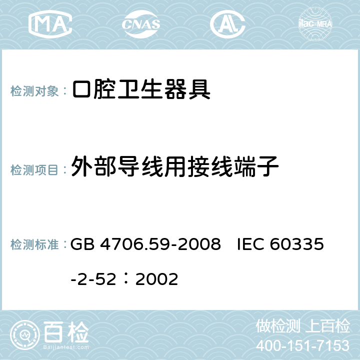 外部导线用接线端子 家用和类似用途电器的安全 口腔卫生器具的特殊要求 GB 4706.59-2008 IEC 60335-2-52：2002 26