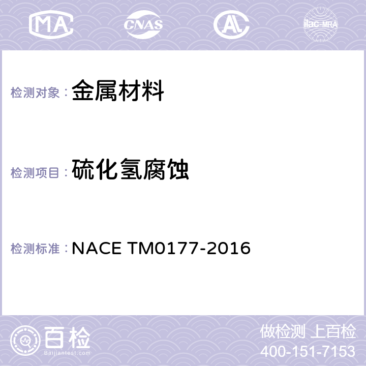 硫化氢腐蚀 M 0177-2016 金属在硫化氢环境中抗硫化物应力开裂和应力腐蚀开裂的实验室试验方法 NACE TM0177-2016