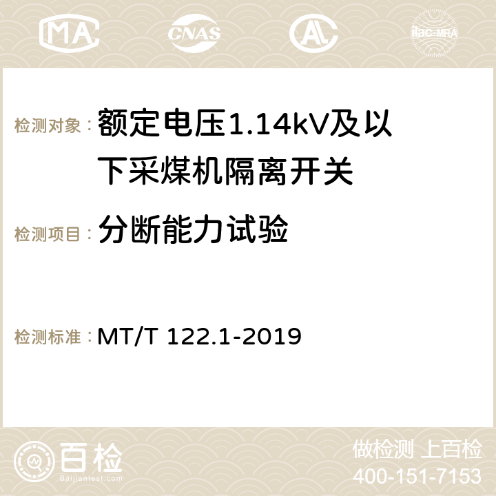 分断能力试验 《额定电压1.14kV及以下采煤机隔离开关》 MT/T 122.1-2019 5.4.6