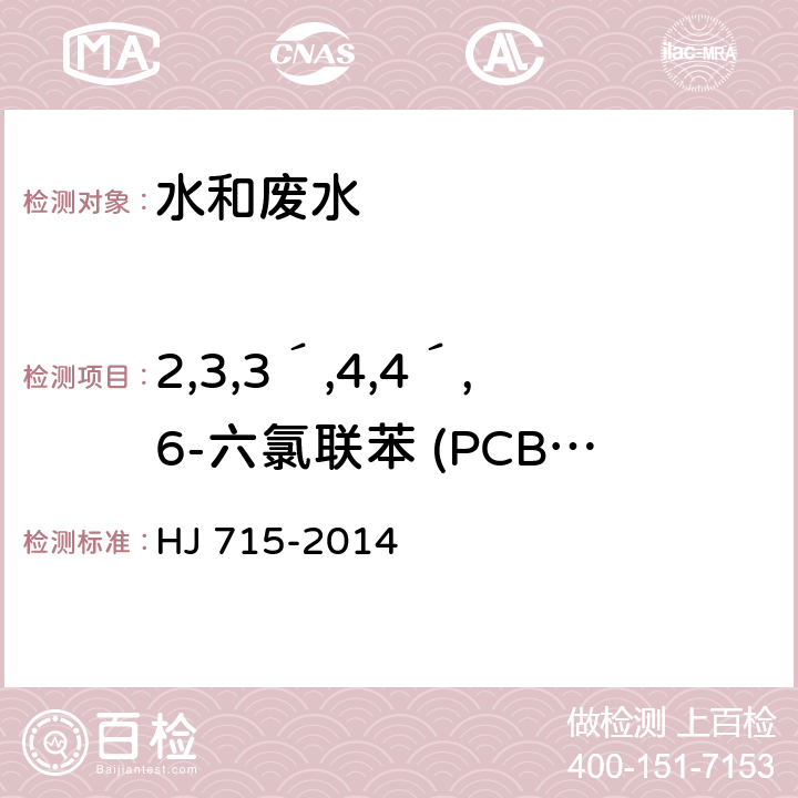 2,3,3´,4,4´,6-六氯联苯 (PCB 157 ) 水质 多氯联苯的测定 气相色谱-质谱法 HJ 715-2014