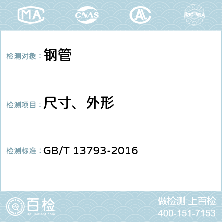 尺寸、外形 GB/T 13793-2016 直缝电焊钢管