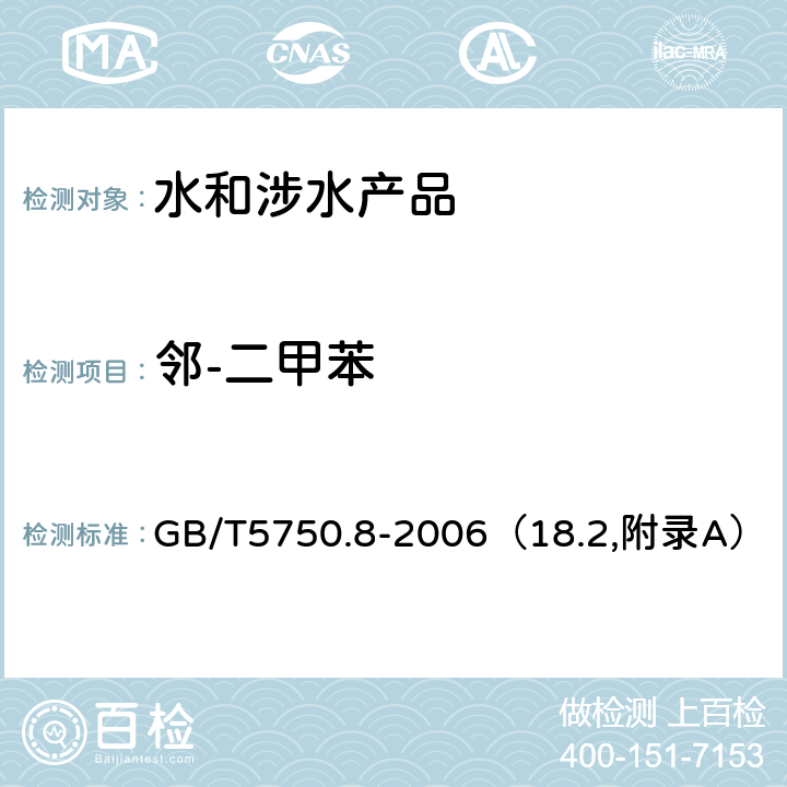 邻-二甲苯 《生活饮用水卫生规范》附件2~4（卫生部，2001） 生活饮用水标准检验方法 有机物指标 GB/T5750.8-2006（18.2,附录A）