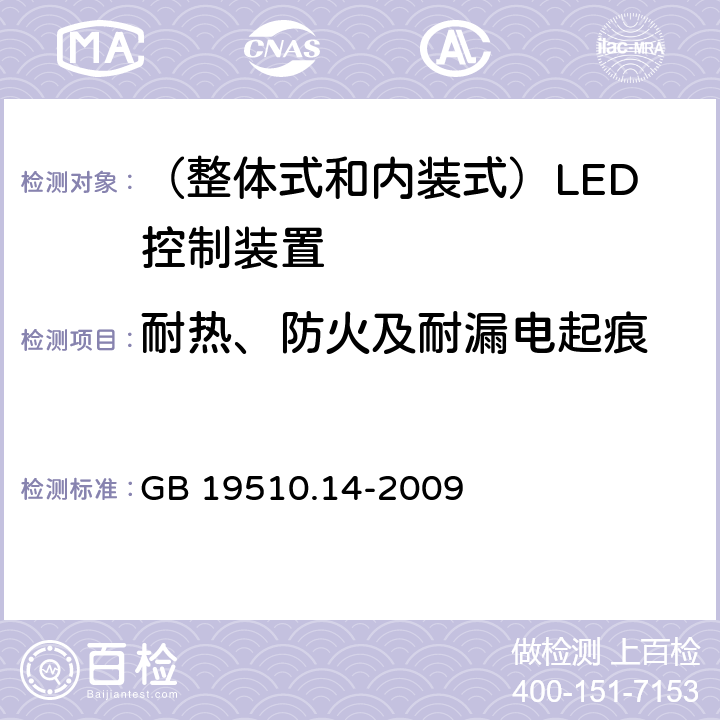 耐热、防火及耐漏电起痕 灯的控制装置 第14部分：LED模块用直流或交流电子控制装置的特殊要求 GB 19510.14-2009 20