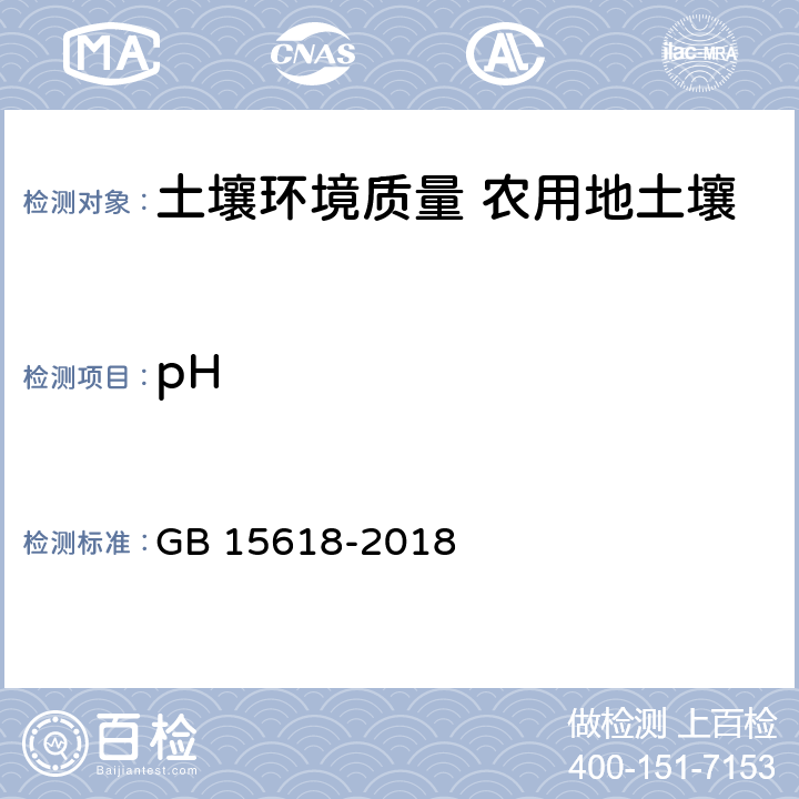 pH 土壤环境质量 农用地土壤污染风险管控标准（试行） GB 15618-2018 7.2.1/NY/T 1377-2007