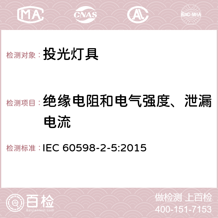 绝缘电阻和电气强度、泄漏电流 灯具 第2-5部分:特殊要求 投光灯具安全要求 IEC 60598-2-5:2015 14