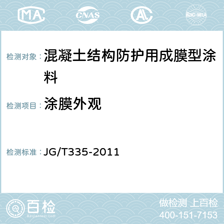 涂膜外观 《混凝土结构防护用成膜型涂料》 JG/T335-2011 （6.2.3）