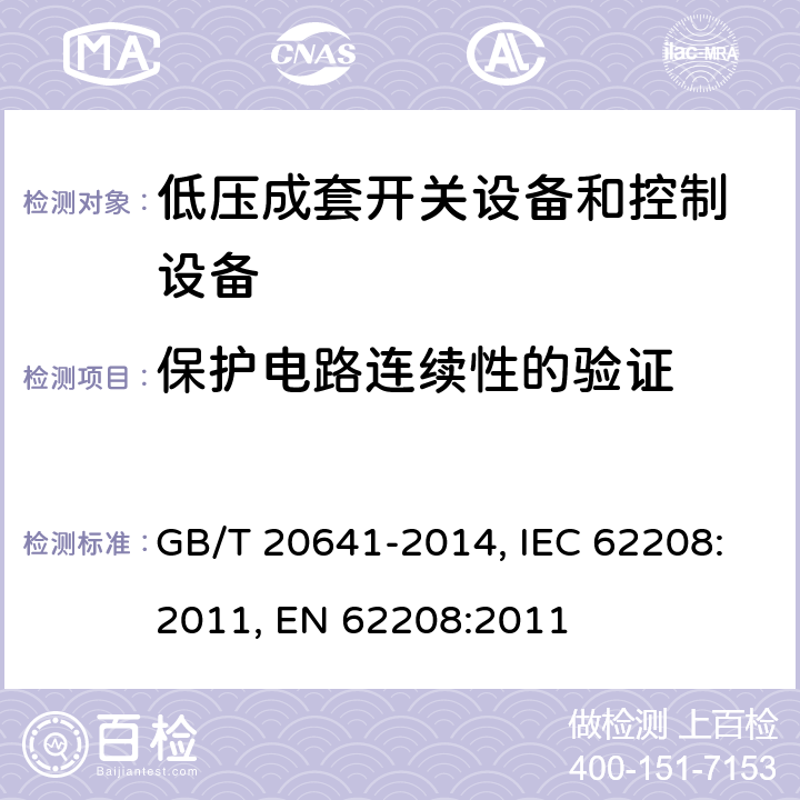 保护电路连续性的验证 低压成套开关设备和控制设备空壳体的一般要求 GB/T 20641-2014, IEC 62208:2011, EN 62208:2011 9.10