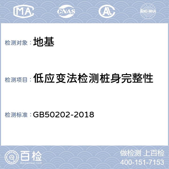 低应变法检测桩身完整性 建筑地基基础工程施工质量验收规范 GB50202-2018