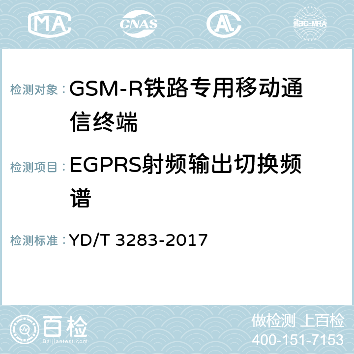 EGPRS射頻輸出切換頻譜 《鐵路專用GSM-R系統終端設備射頻指標技術要求及測試方法》 YD/T 3283-2017 6.2.4