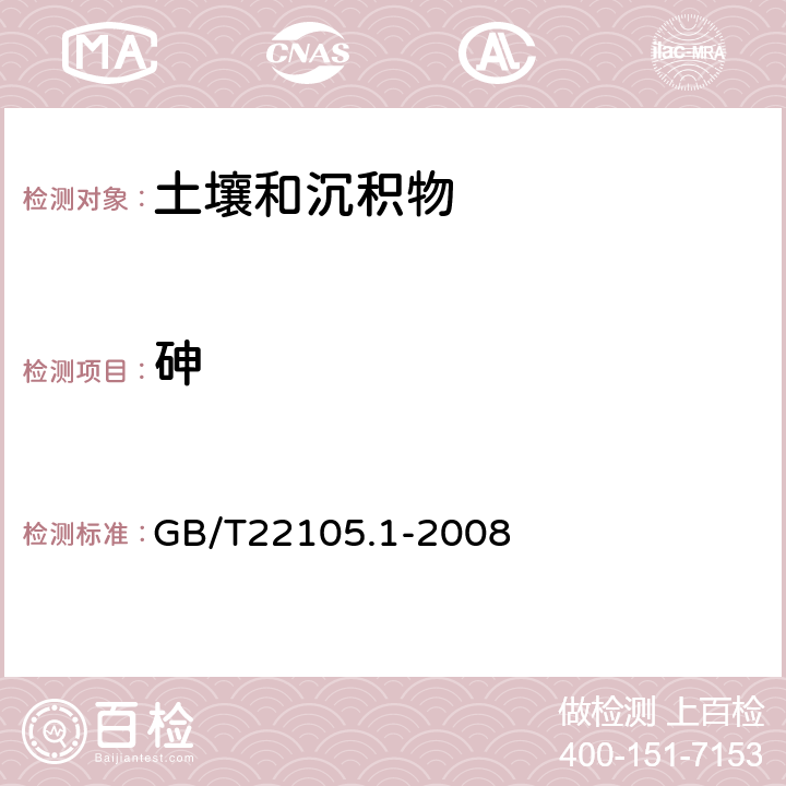 砷 土壤质量总汞、总砷、总铅的测定 原子荧光法 第1部分：土壤中总汞的测定 GB/T22105.1-2008