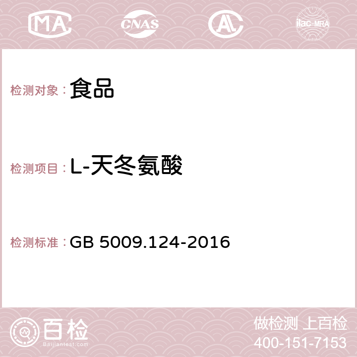 L-天冬氨酸 食品安全国家标准 食品中氨基酸的测定 GB 5009.124-2016