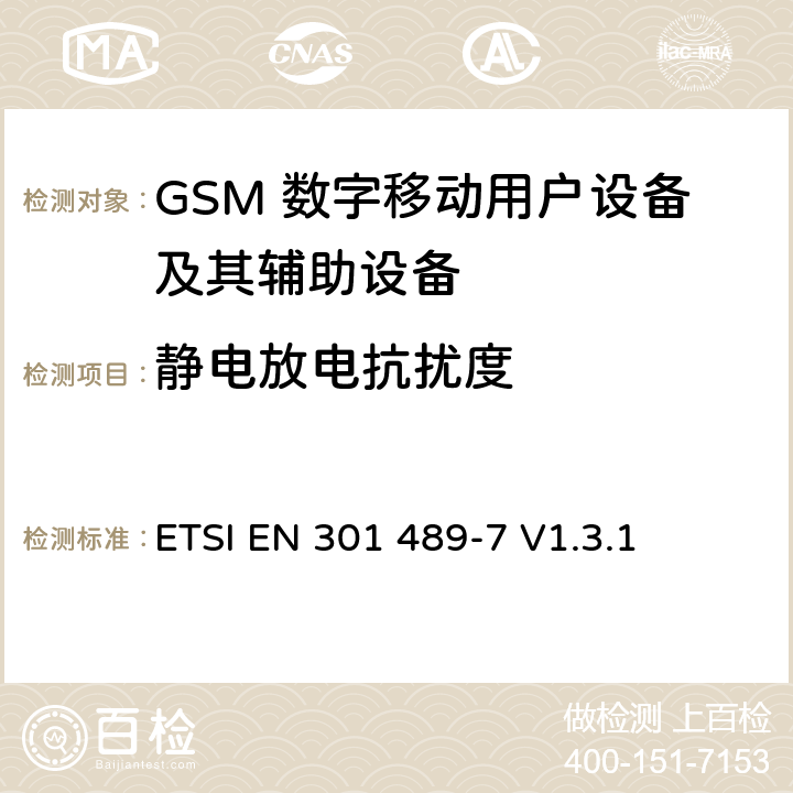 静电放电抗扰度 无线通信设备电磁兼容性要求和测量方法 第7部分 数字蜂窝移动通信系统（GSM和DCS）移动台和便携设备 ETSI EN 301 489-7 V1.3.1 7.2