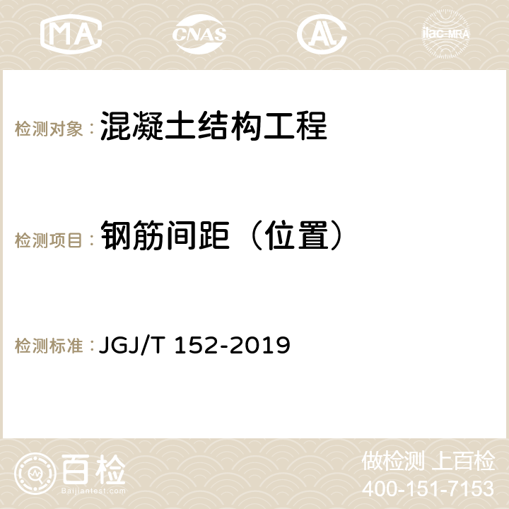 钢筋间距（位置） 《混凝土中钢筋检测技术标准》 JGJ/T 152-2019
