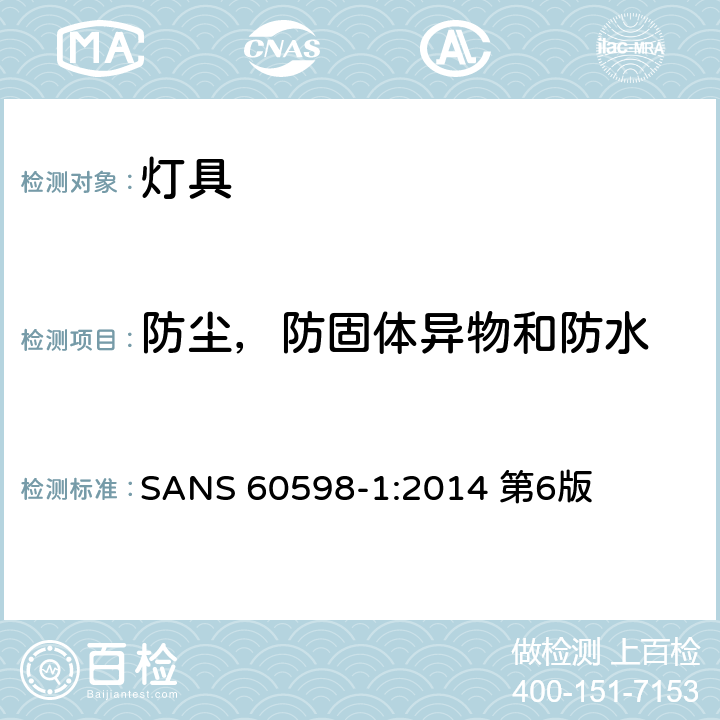 防尘，防固体异物和防水 灯具第1部分：一般要求与试验 SANS 60598-1:2014 第6版 9